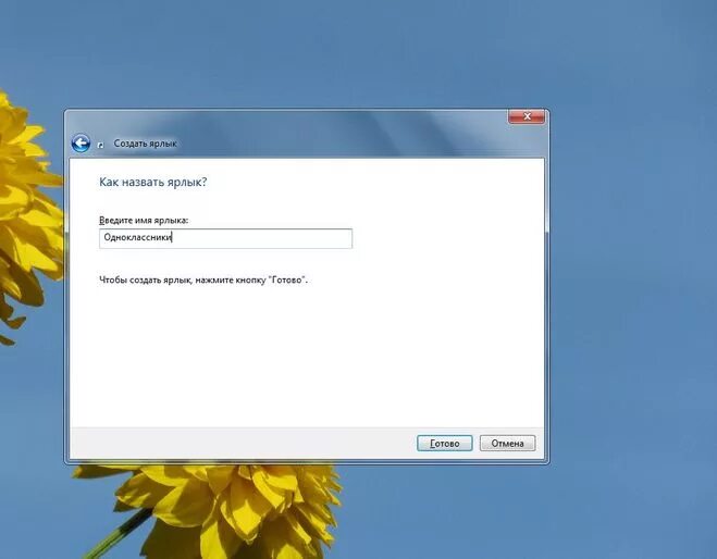 Как сделать ярлык одноклассников на рабочем столе. Как установить ярлык одноклассники на рабочий стол. Ярлык одноклассники на рабочий. Ярлык одноклассники. Ярлык одноклассники на рабочий.