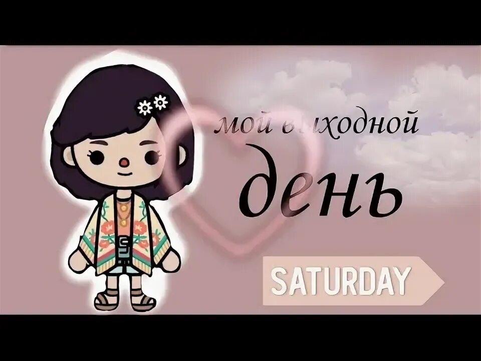Мой день в тока бока. Мой день в токе. Общежитие в тока бока снаружи. Тока бока и роблокс. Тока бока дом.