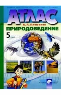 Атлас плешаков 1 класс