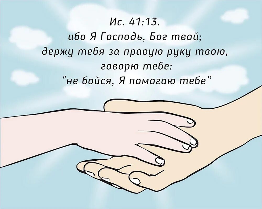 Я держу руку на твоем пульсе. Ибо я Господь Бог твой держу. Ибо я Господь Бог твой держу тебя за правую руку твою говорю. Я держу тебя за правую руку. Бог держит тебя за правую руку.