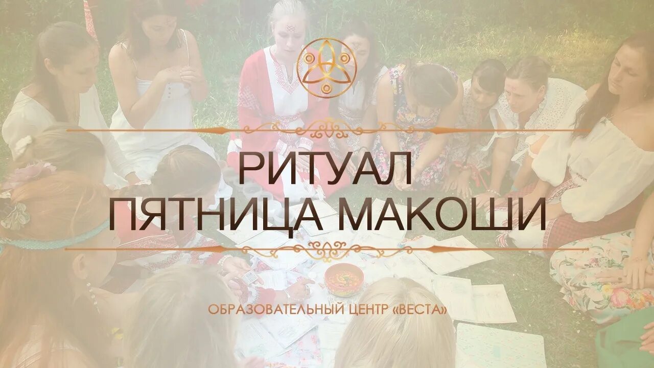 Обряд. Ритуалы пятницы. Пятница 13 шабаш ведьм. Обряд на масленицу -прыжки через костер. 12 пятниц макоши.