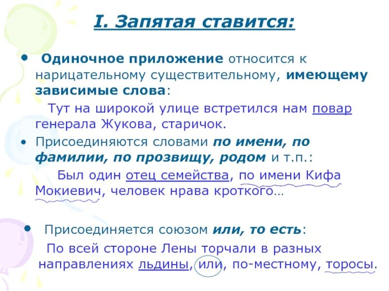 Запятая перед определением. Одиночное приложение относящееся к нарицательному существительному. приложение когда ставится запятая. запятая ставится. одиночные запятые.