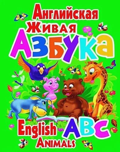 Живая Азбука. Книжка Живая Азбука. Английская Сказочная Азбука. Азбука английская Живая Азбука.