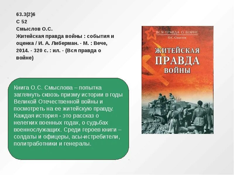 Правда о войне. Житейская правда войны. Вся правда о войне книга. Где правда о войне