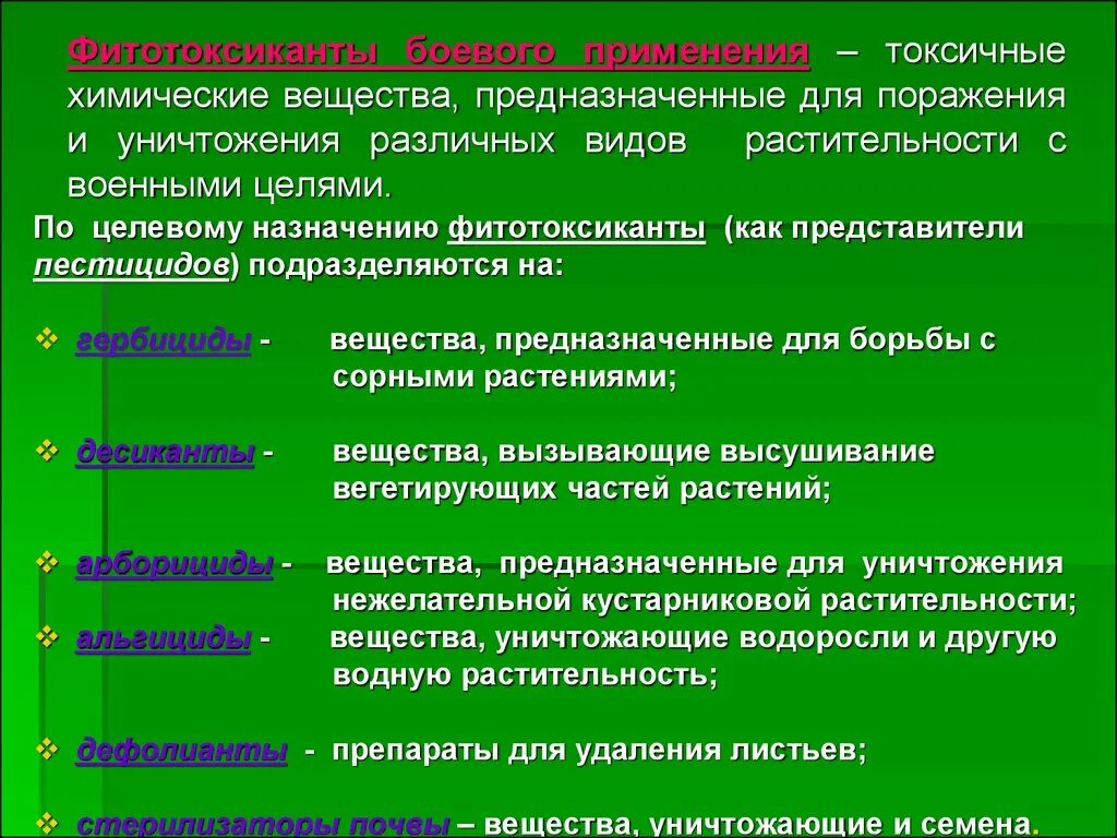 Токсичное токсическое. Основные группы токсических веществ. Отравляющие и высокотоксичные вещества. Химическое вещество применяемое для уничтожения растительности. Группы боевых отравляющих веществ.