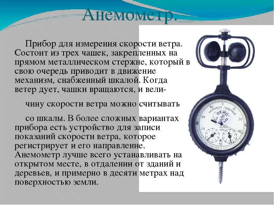 Крыльчатый анемометр (ветромер. Анемометр для измерения скорости ветра. Анемометр это прибор для измерения. Прибор для определения для определения скорости ветра.