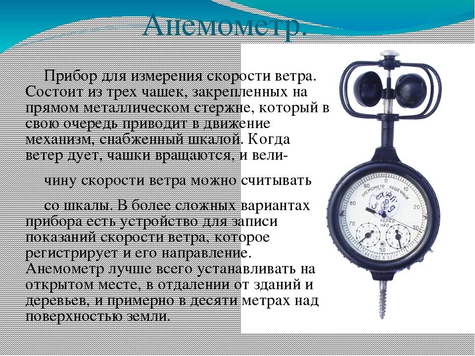 Каким прибором определяют направление ветра. Крыльчатый анемометр (ветромер. Анемометр для измерения скорости ветра. Анемометр это прибор для измерения. Прибор для определения для определения скорости ветра.