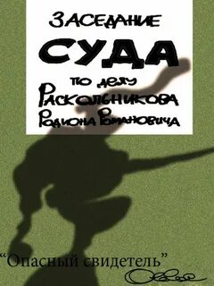 Опасный свидетель отзывы