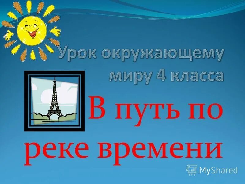 Проект река времени. Река времени 4 класс. Река времени окружающий. В путь по реке времени. Река времени окружающий мир 4 класс.