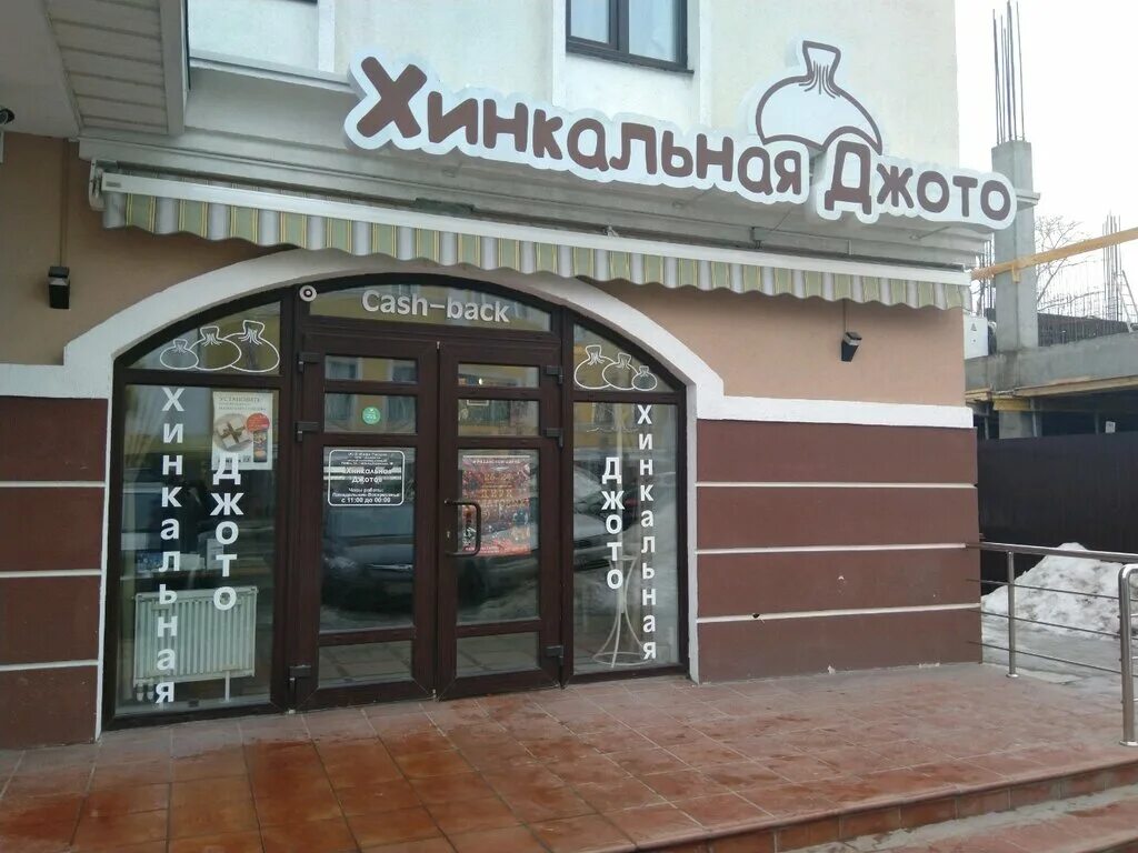 Грузинский ресторан кацо в тюмени. Хинкальная джотто рязань меню. Хинкальная джото николодворянская ул 18. Хинкальная рязань. Хинкальная джото николодворянская ул 18.