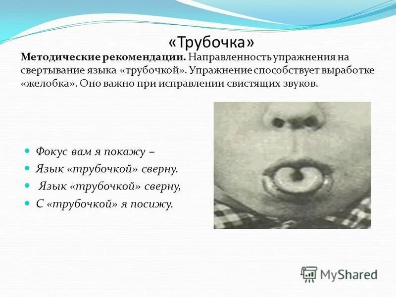 Язык свернут трубочкой