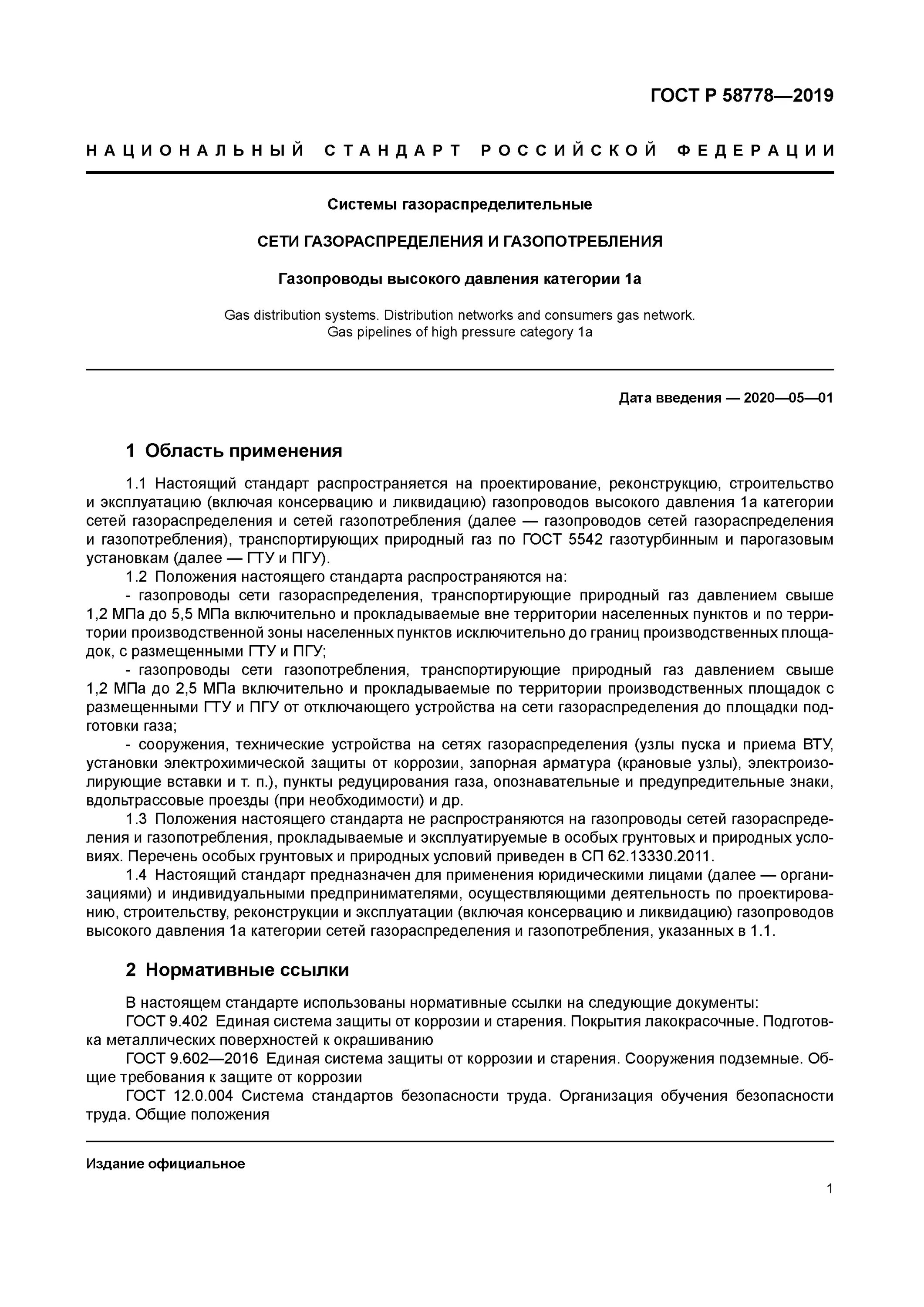 Сети газораспределения и газопотребления. ГОСТ сети газораспределения. Арматура сети газопотребления. ГОСТ 58778. Ответственный за сети газопотребления