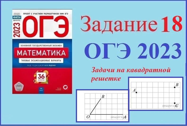 Задание 18 ОГЭ математика. Геометрия 18 задание ОГЭ. ОГЭ математика 2023 задание с бумагой. Задание 18 ОГЭ математика 2023. Огэ 18 год математика