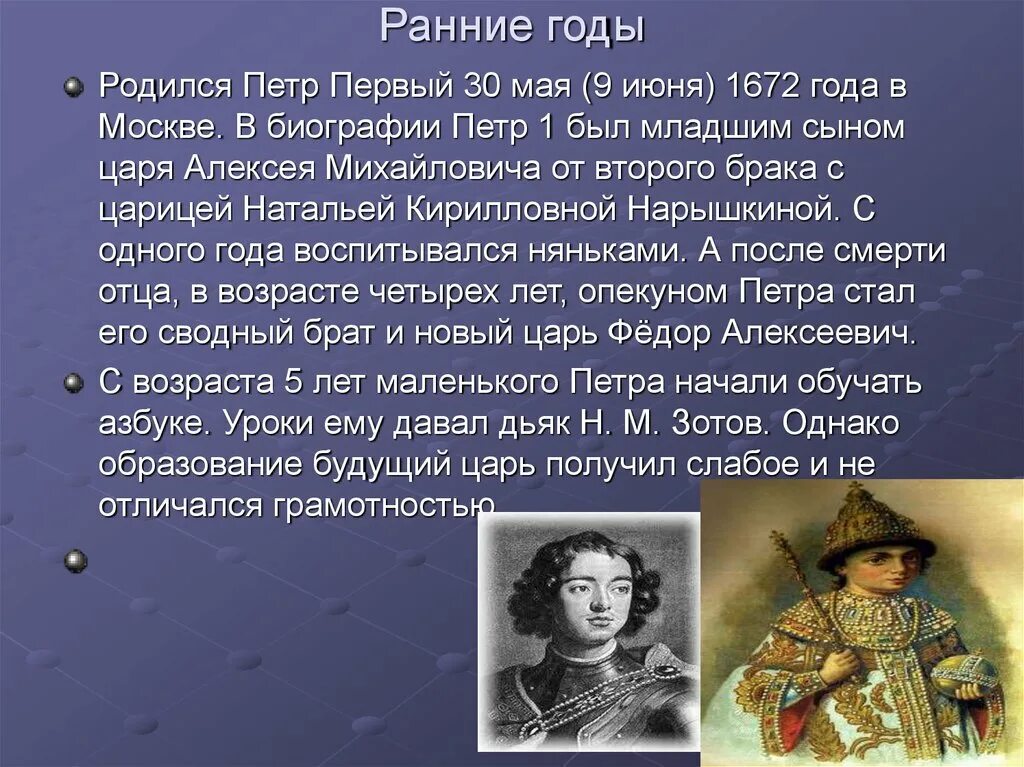 Откуда родился. Когда родился Петр 1. Петр первый родился в Москве в 1672 году.. Пётр 1 биография. Ранние годы Петра 1.