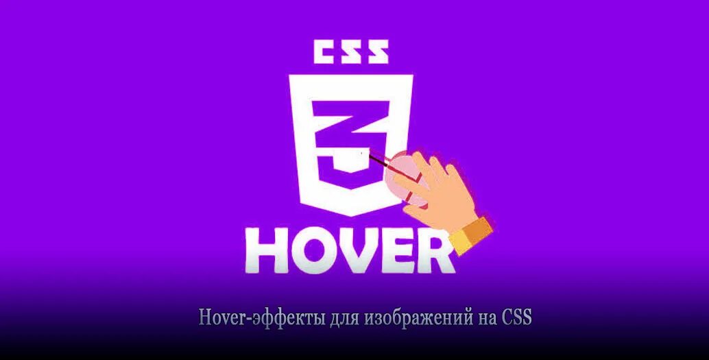Ховер эффект. Html Hover эффекты. Hover эффект. Hover Effect CSS. (Hover эффект) - эффект UI.