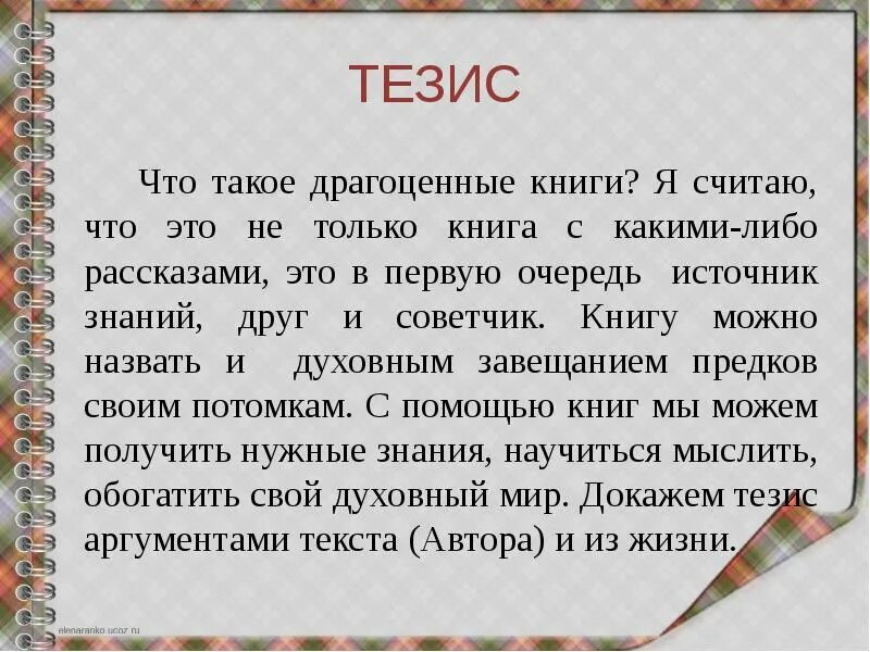 Пример для сочинения драгоценные книги. Драгоценные книги вывод. Драгоценные книги это. Драгоценные книги тезис. Драгоценные книги сочинение.