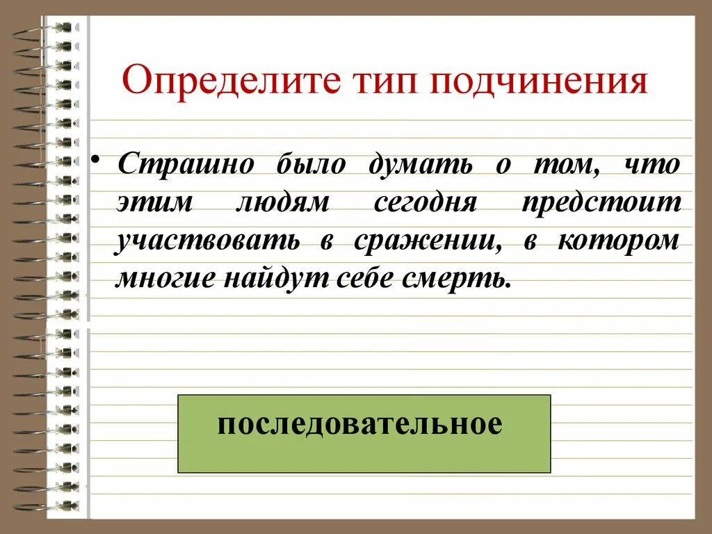 Определить вид подчинения. Типы подчинения в организации. Тип подчинения школы. Типы определений.