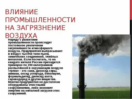 Как влияет промышленность