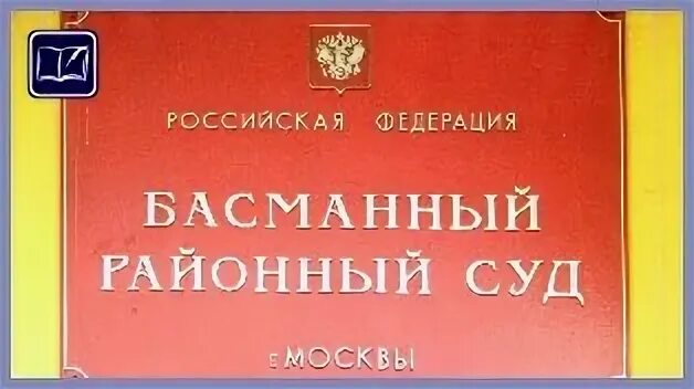 Кировский суд канцелярия телефон. Басманный районный суд Москвы. Канцелярия Басманного суда. Гражданская канцелярия районного суда.