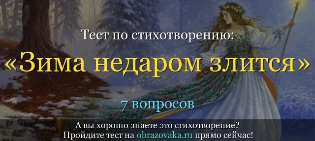 Характеристика стихотворения тютчева зима недаром злится. Зима недаром злится. Зима недаром злится стихотворение. Тютчев зима недаром злится. Стих зима не даром злиться.