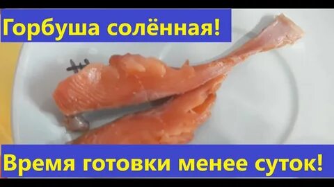Сухая засолка рыбы горбуши