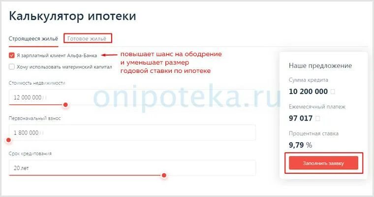 Альфа ипотечный отдел. Калькулятор ипотеки. Альфа ипотека калькулятор. Ипотечный калькулятор Альфа банка. Ипотека в Альфа банке калькулятор.