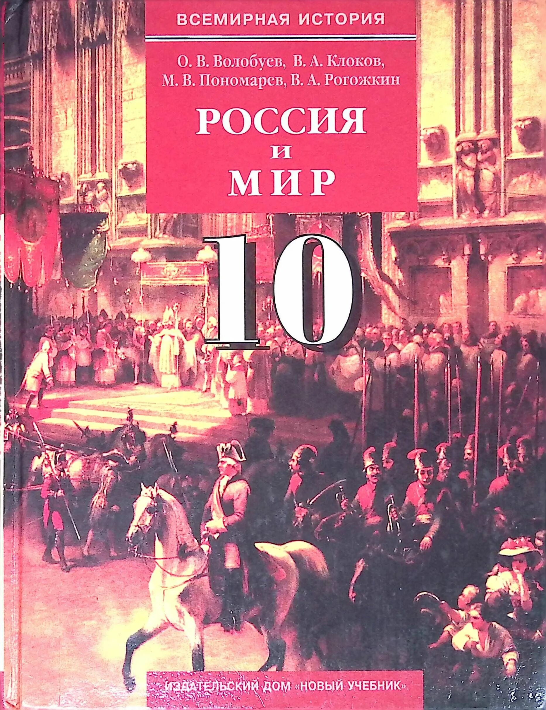 История россии 10 класс электронный учебник. История : учебник. История России Волобуев. Россия и мир учебник. История 10 класс учебник.