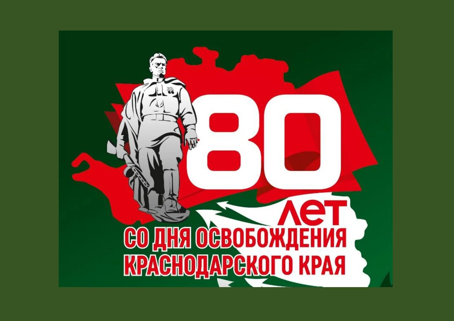 80 лет краснодарскому краю