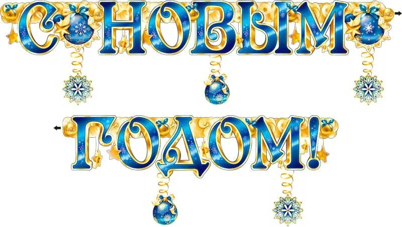 Голубая надпись с новым годом. С новым годом заголовок. поздравляем с новым годом надпись. необычная надпись с новым годом. красивое написание с новым годом.