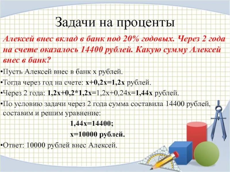 Задачи на депозит. Задачи на проценты по вкладам. Решение задач на проценты. Задачи на вклады с решением. Задачи на проценты 7 класс.