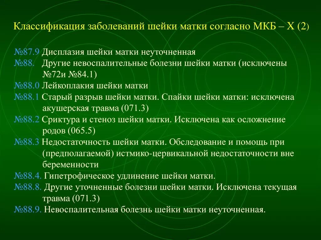 N86 мкб. Заболевание шейки матки мкб 10 код. Дисплазия шейки матки код мкб 10. Заболевания матки классификация. Заболевания шейки матки классификация.