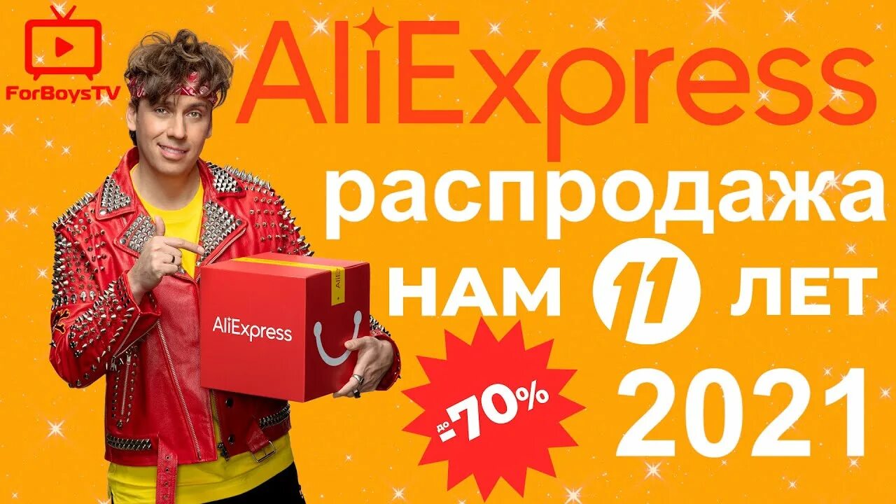 Распродажа 11.11 на алиэкспресс 2023. ALIEXPRESS день рождения. Распродажа на АЛИЭКСПРЕСС. Распродажа на Али Икспрес. ALIEXPRESS 11.11 2021.