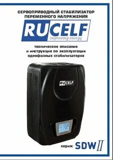 Инструкция стабилизатора rucelf