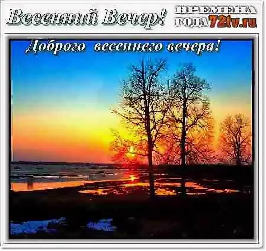 Добрый вечер мартовский природа. Добрый вечер весенний закат. Доброго весеннего вечера. Доброго весеннего вечера природа.