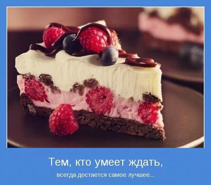 Тому кто умеет ждать достается самое лучшее. Красивые и вкусные торты. малиновое пралине. все самое вкусное достается детям.