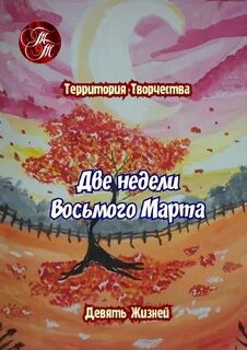 Две недели 8