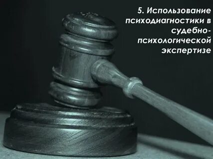 Судебная психология