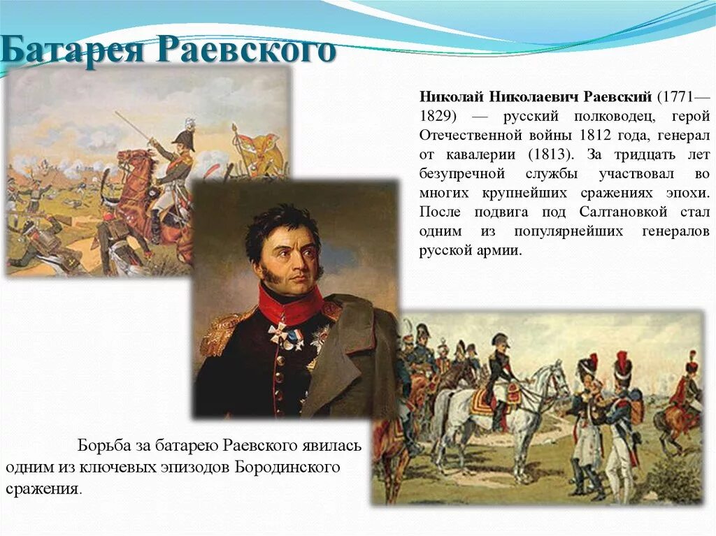 Пьер и князь в бородинском сражении. Раевский Бородинское сражение. Раевский 1812 сражение. Бой за батарею Раевского 1812.