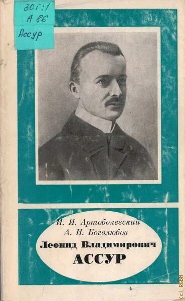 Чтец артоболевский. Чтец артоболевский. Н. Боголюбов артоболевский 1982. Артоболевский.
