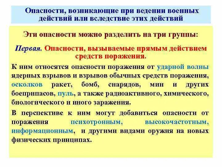 Защита населения при ведении боевых действий. Опасности возникающие при ЧС. Опасности при военных действиях. ЧС возникающие при ведении военных действий.