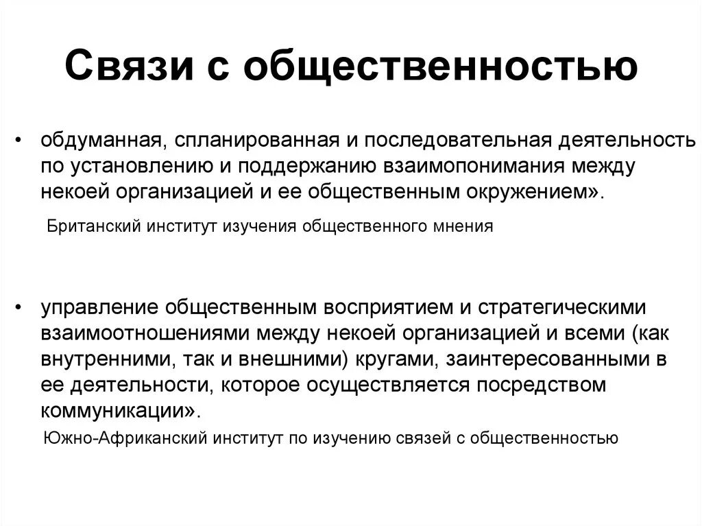 Основы связи с общественностью. Связь. Связи с общественностью. Связи с общественностью и Общественное мнение. Установления и поддержания связей с общественностью.