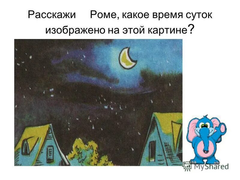 Деление суток по времени. Какое время суток на рисунке. День-вечер-ночь. Задания день и ночь картинки для детей. Рассмотри рисунок и расскажи что на нем изображено.