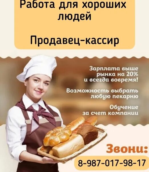 Работа продавец кассир в пекарню