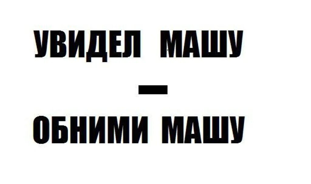 Хочу машку. Хочу Машу. Маша хочу хочу. Маша я хочу тебя. Маша обнимает.