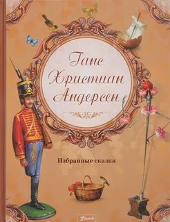 Книга сказок ганса христиана андерсена