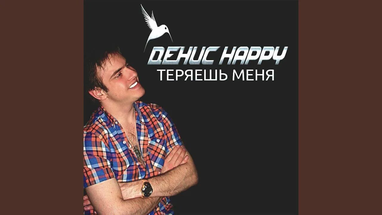 Музыка ты меня теряешь. Музыка ты меня теряешь. Ты меня теряешь арчи текст. Потерял тебя картинки. Я знаю я тебя теряю.