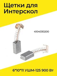 Щетки интерскол 125