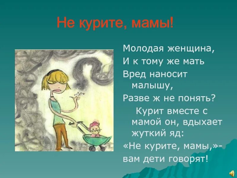 Я курил и не видел. Курить. Мама не кури. Не курить. Берегите детей не курить.