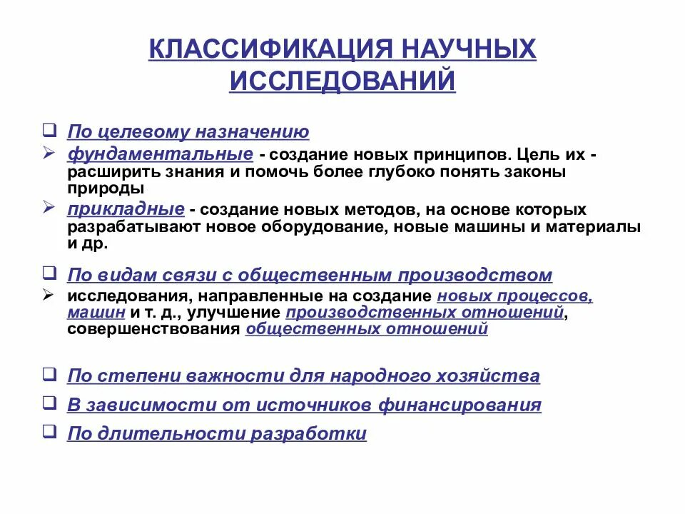 Классификация научных исследований по основаниям. Классификация научных исследований схема. Классификация типов научного исследования. Классификация научных проектов.