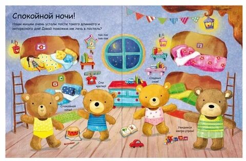 Мишки книжка игра